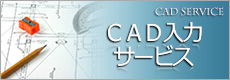 CAD入力サービスバナー